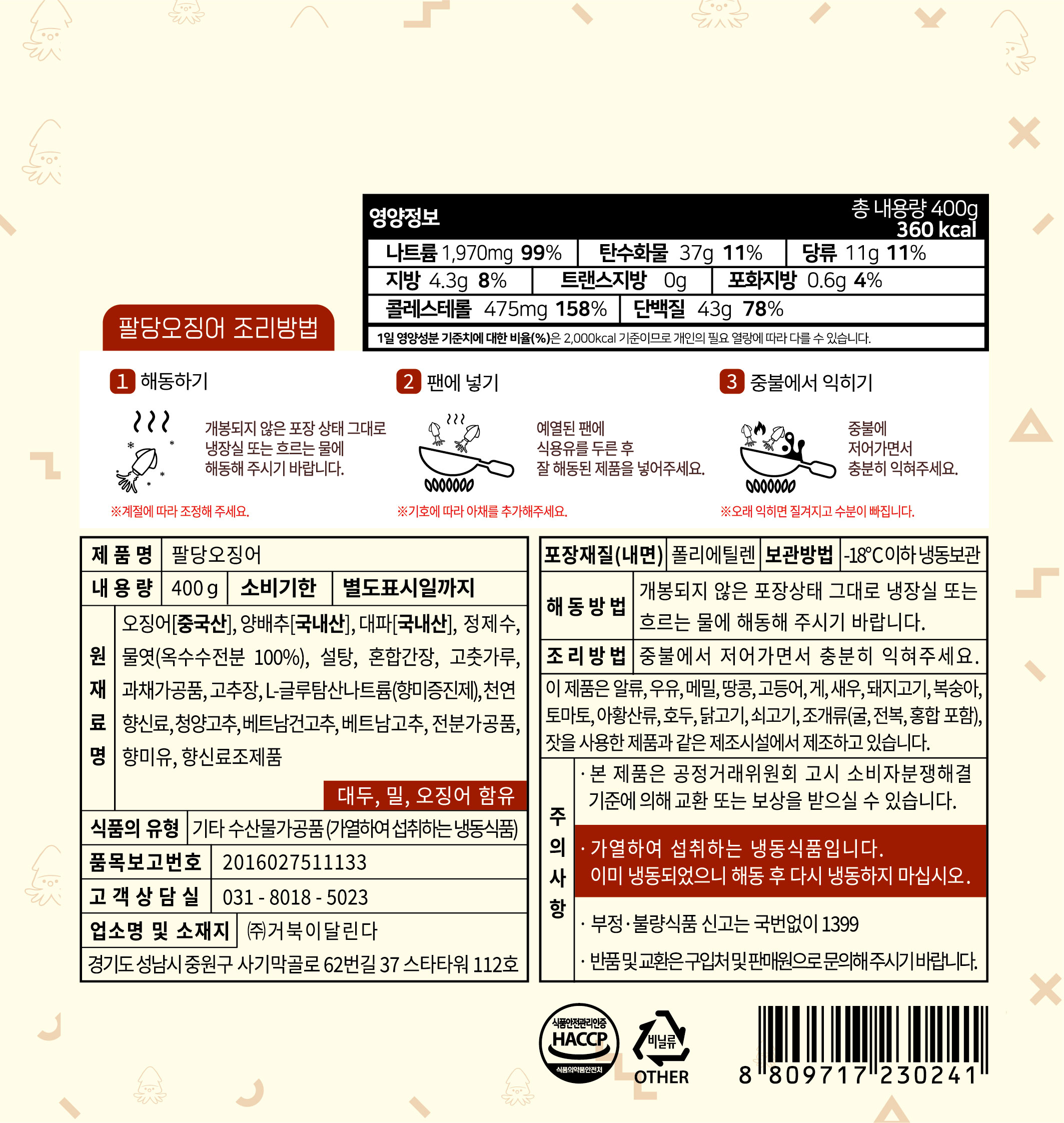 5팔당오징어_후면_영양정보 추가.jpg